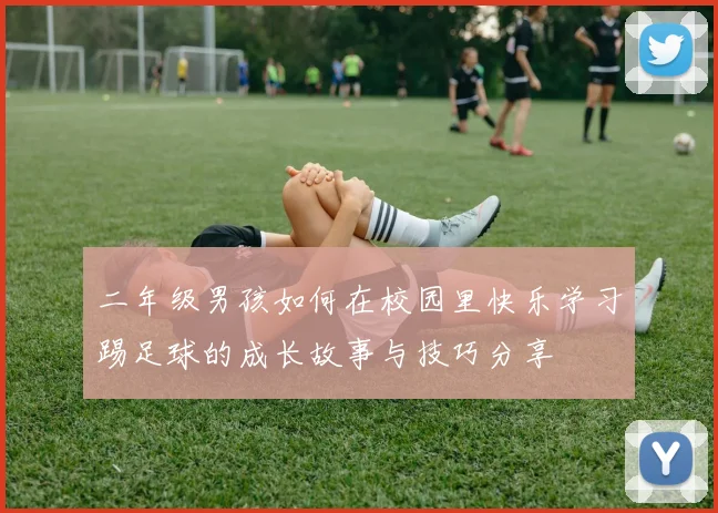 二年级男孩如何在校园里快乐学习踢足球的成长故事与技巧分享