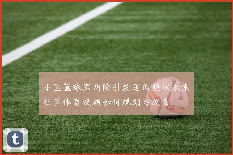 小区篮球架拆除引发居民热议未来社区体育设施如何规划与改善