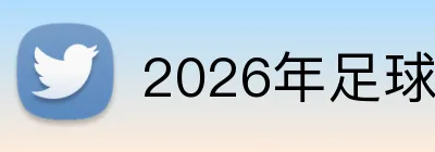 2026年足球世界杯 logo